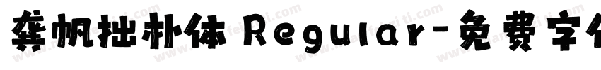 龚帆拙朴体 Regular字体转换
